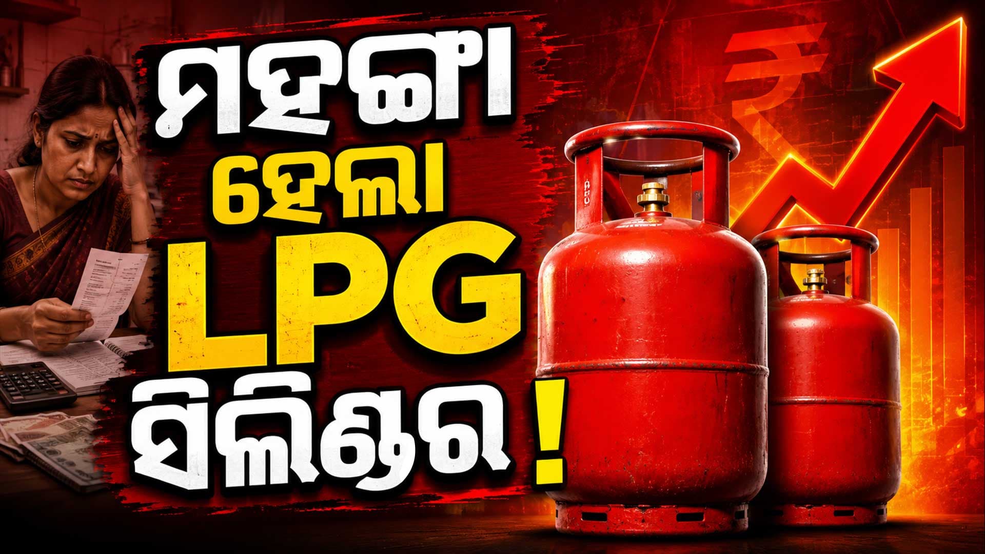 ଘରୋଇ-ବାଣିଜ୍ୟିକ ଗ୍ୟାସ୍‌ର ନୂଆ ରେଟ୍... ଆପଣଙ୍କ ସହରରେ ଗ୍ୟାସ୍ ଦର କେତେ ?