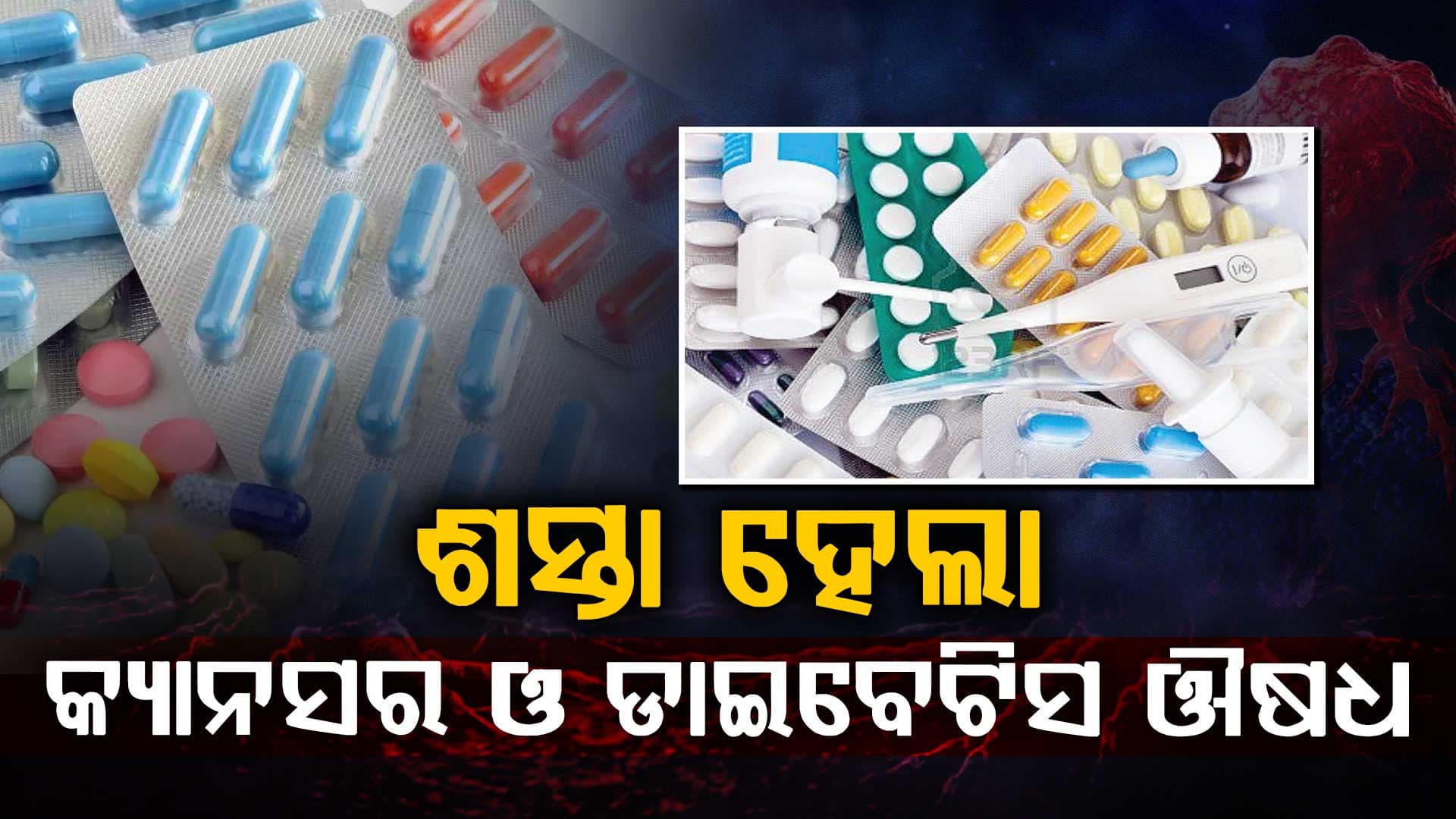 ରୋଗୀଙ୍କ ପାଇଁ ବଡ଼ ଆଶ୍ୱସ୍ତି, ଶସ୍ତା ହେଲା ୩୯ଟି  ଔଷଧ, ନିୟମ ଭାଙ୍ଗିଲେ ଜେଲ୍