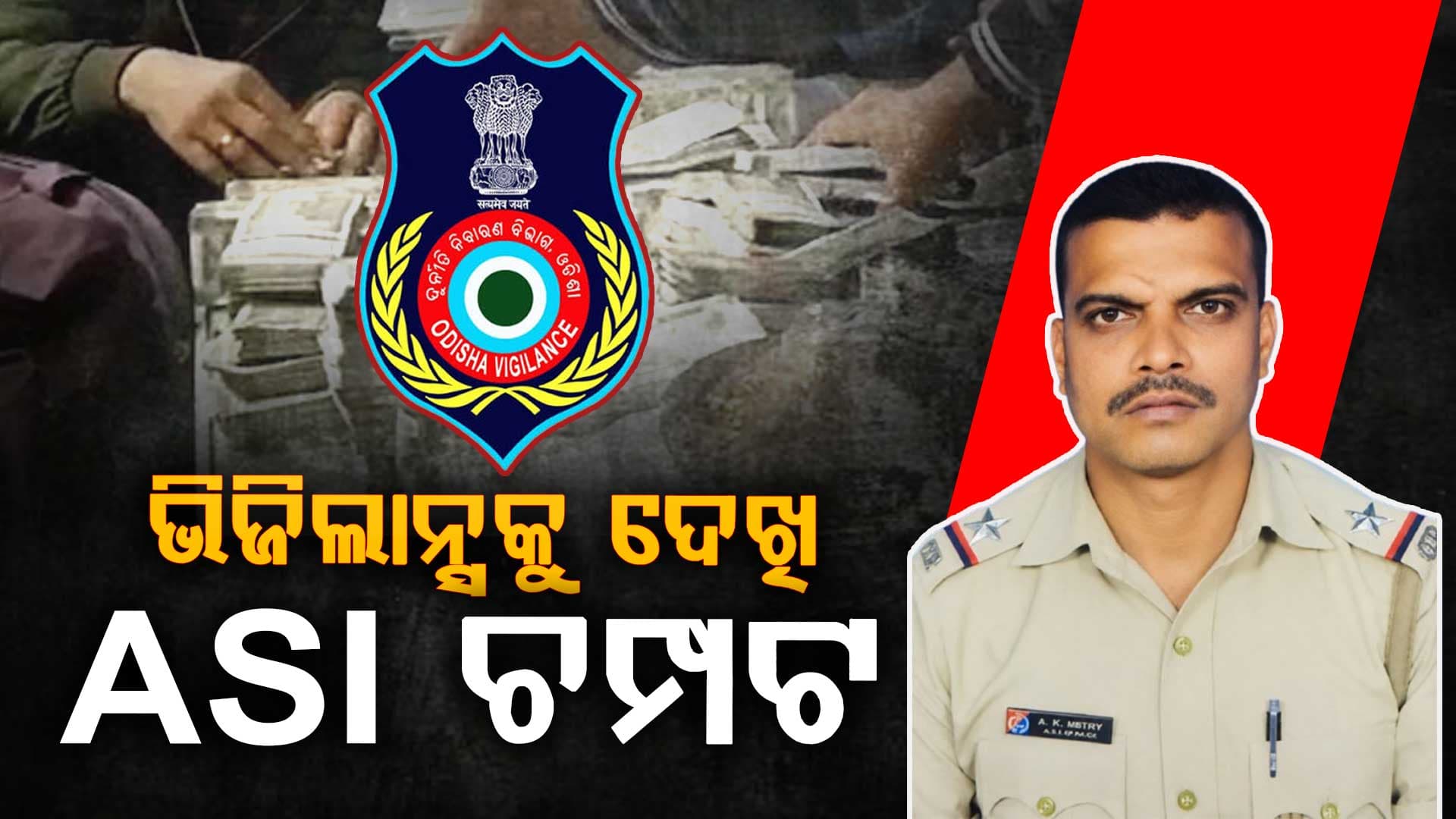 ଭୟରେ ବି ଲାଞ୍ଚ ଟଙ୍କା ଛାଡ଼ିଲେନି; ଭିଜିଲାନ୍ସ ଟିମକୁ ଦେଖି ଟଙ୍କା ଧରି ଚମ୍ପଟ ମାରିଲେ ASI