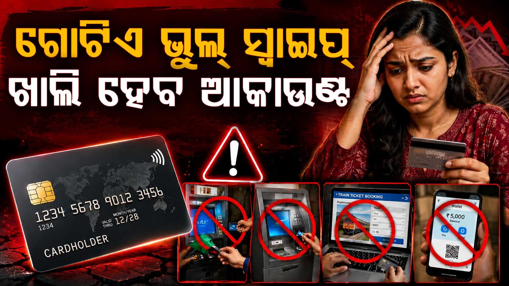 ସାବଧାନ ! ଏହି ୭ ସ୍ଥାନରେ କ୍ରେଡିଟ୍ କାର୍ଡ ସ୍ୱାଇପ୍ କଲେ ପଡ଼ିପାରେ ମହଙ୍ଗା 