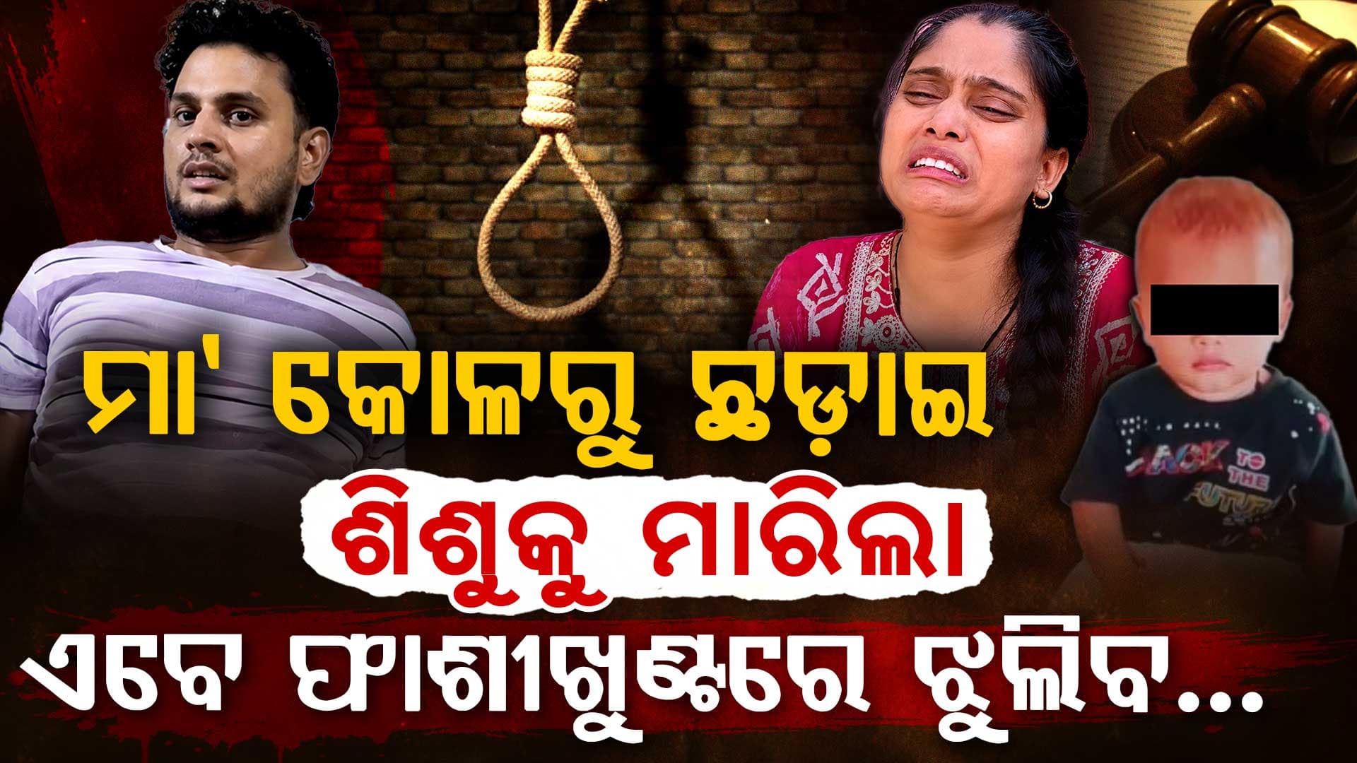 ଶିଶୁକୁ କଚାଡ଼ି ହତ୍ୟା: ୪୦ ଦିନରେ ଆସିଲା ବଡ଼ ରାୟ ଶିଶୁ ହତ୍ୟାକାରୀକୁ ଫାଶୀ 