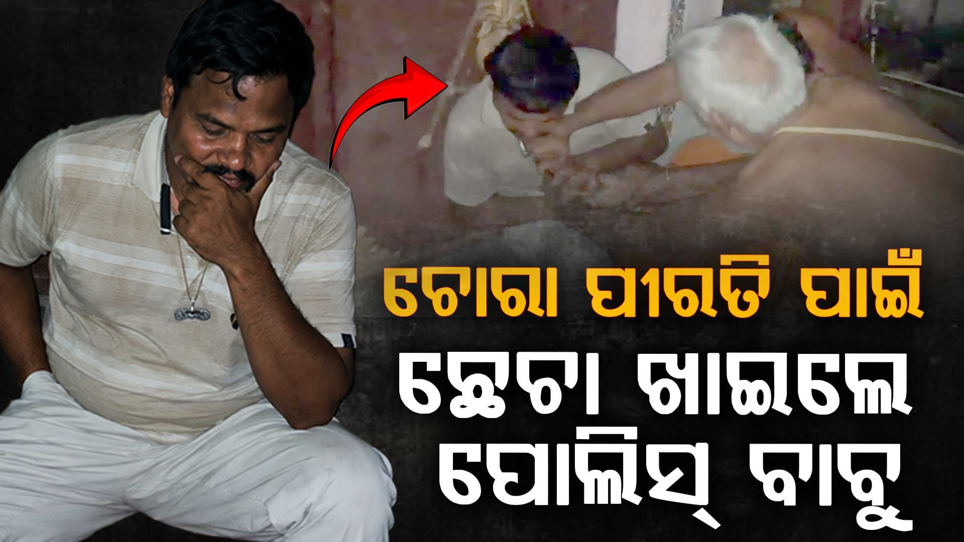 ରାତି ଅଧରେ ମହିଳାଙ୍କ ଘରେ ପଶି ମାଡ଼ ଖାଇଲେ ପୋଲିସ ବାବୁ 