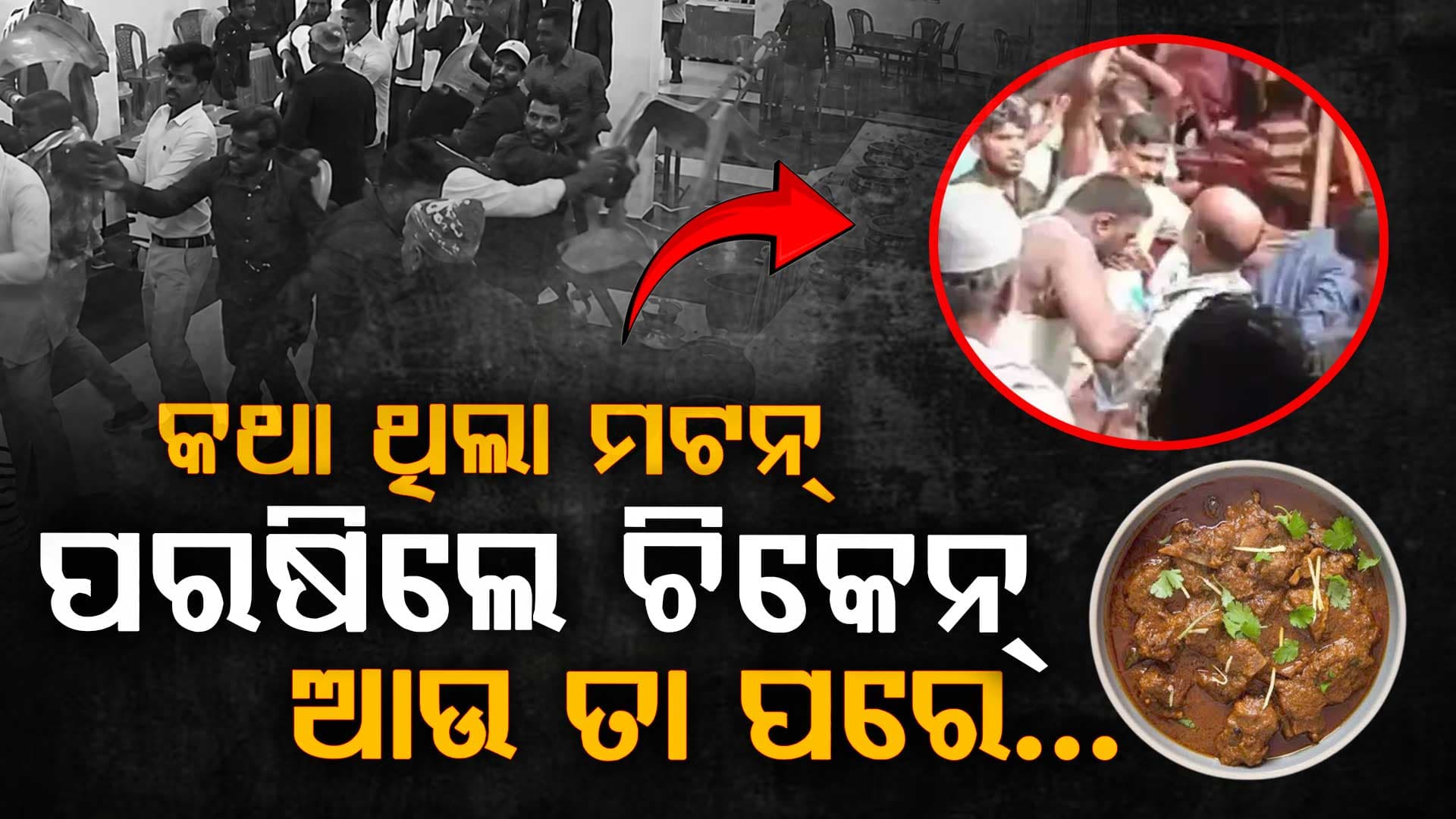 ମଟନ୍ ଖୁଆଇବେ କହି ଦେଇଦେଲେ ଚିକେନ୍; ବୁଲିଲା ଲାଠି, ବର କନ୍ୟା...