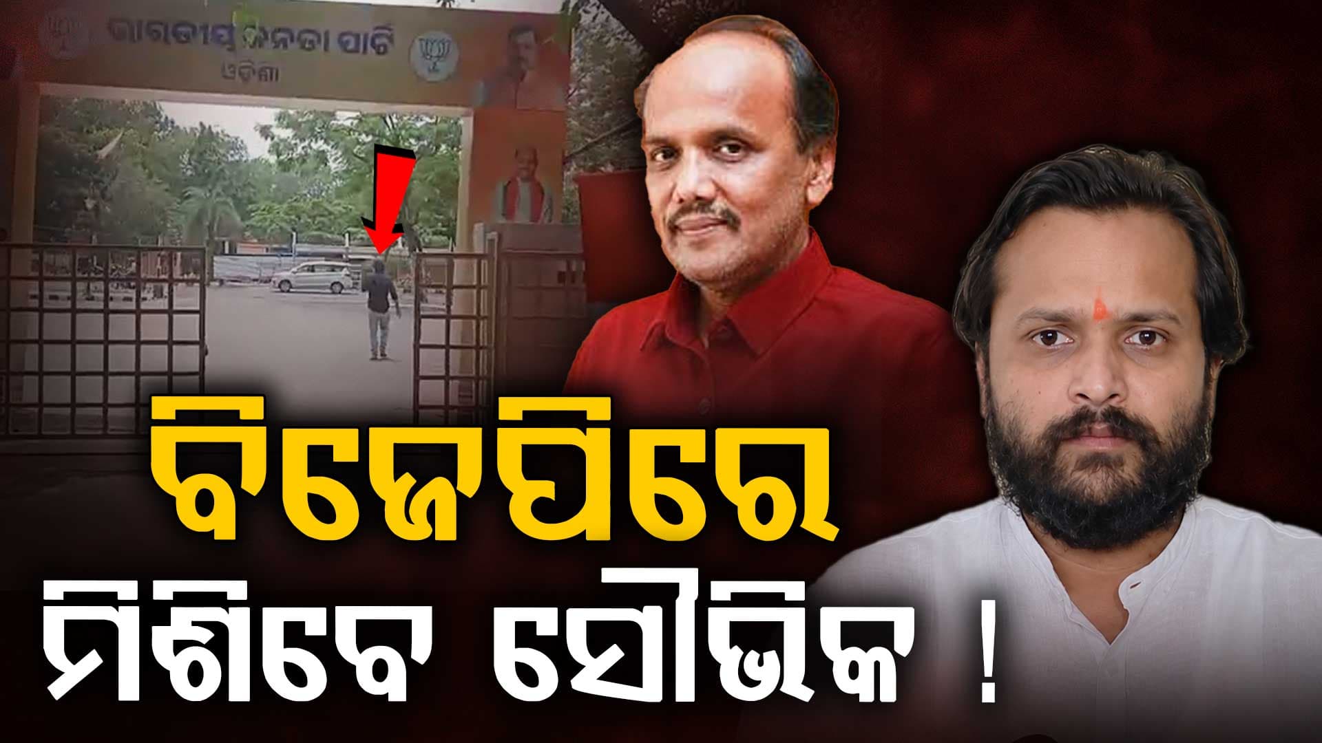 ରାଜ୍ୟ ରାଜନୀତିରେ ନୂଆ ଟ୍ବିଷ୍ଟ,ବିଜେପି ରାଜ୍ୟ କାର୍ଯ୍ୟାଳୟରେ ବିଧାୟକ ସୌଭିକ ବିଶ୍ବାଳ