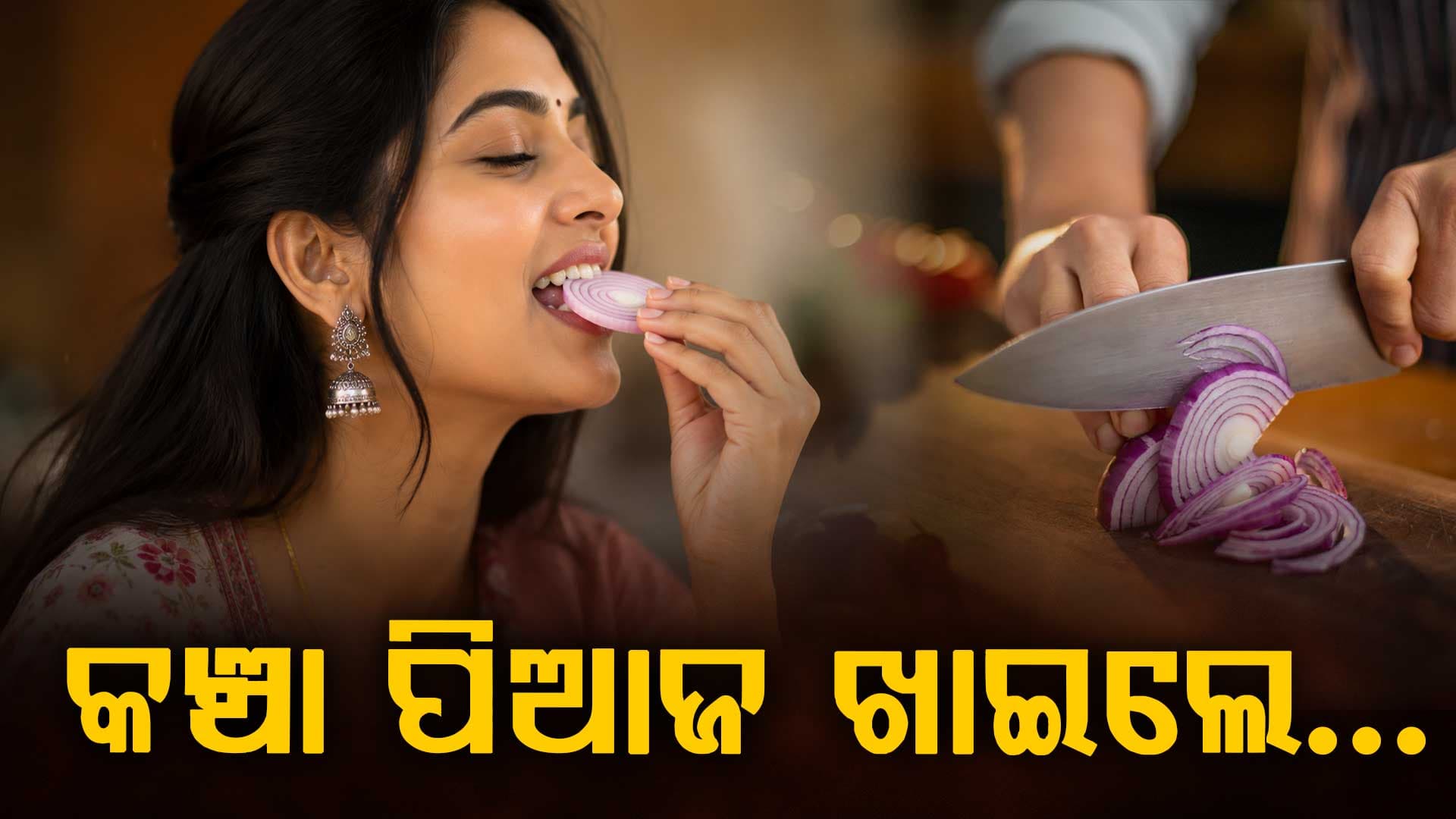 ପ୍ରତିଦିନ କଞ୍ଚା ପିଆଜ ଖାଆନ୍ତୁ ମିଳିବ ଏହି ୬ ବଡ଼ ଫାଇଦା 