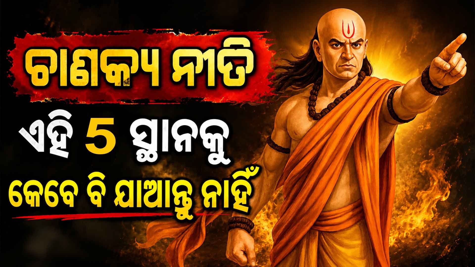 ଚାଣକ୍ୟ ନୀତି: ଏହି ସ୍ଥାନରେ ରହିଲେ କମିଯିବ ସମ୍ମାନ ଓ ସଫଳତା
