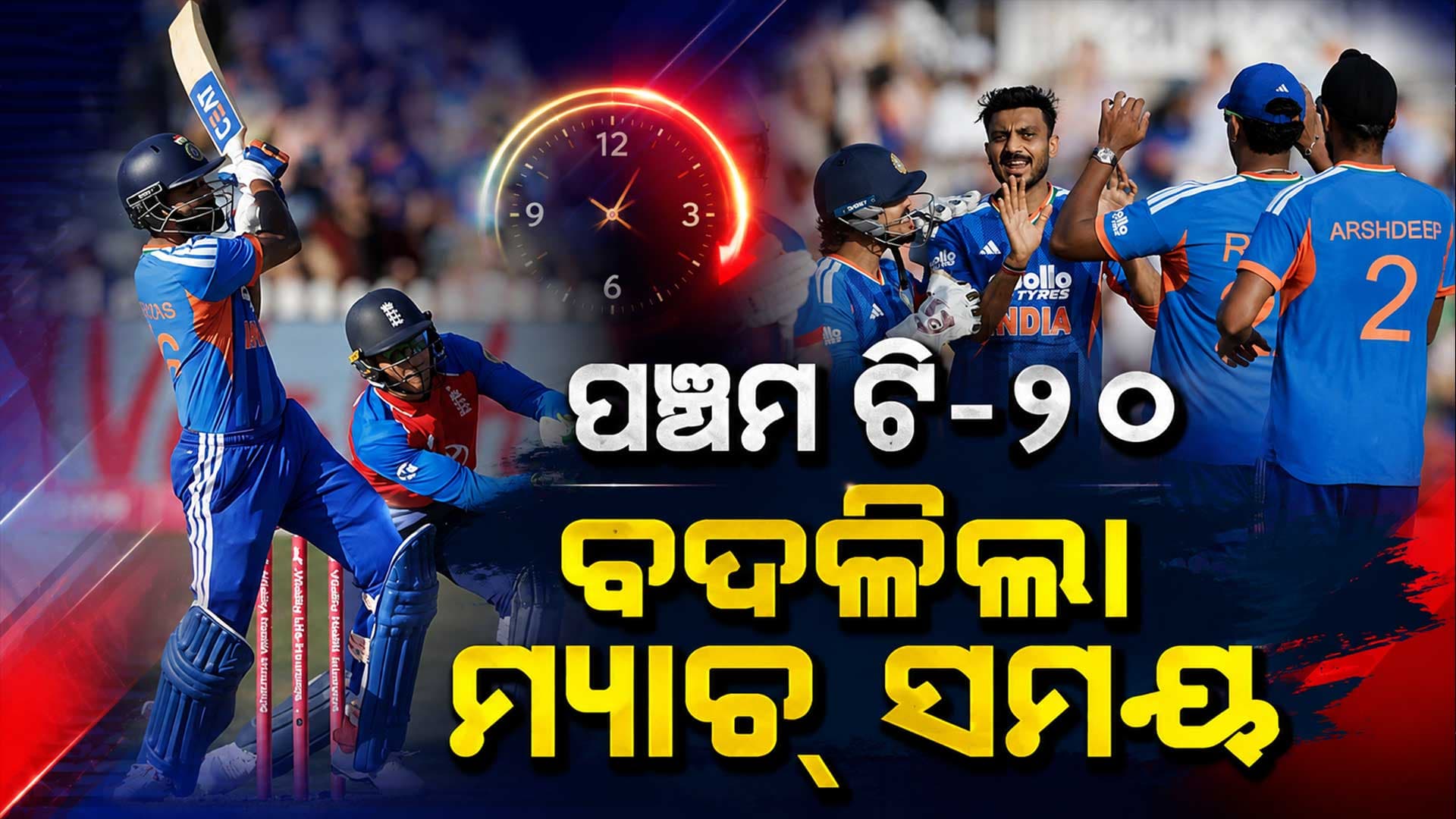 ଭାରତ-ଇଂଲଣ୍ଡ ପଞ୍ଚମ ଟି-୨୦ରେ ବଦଳିଲା ସମୟ, ଜାଣନ୍ତୁ କେତେବେଳେ ଆରମ୍ଭ ହେବ ମ୍ୟାଚ୍‌...
