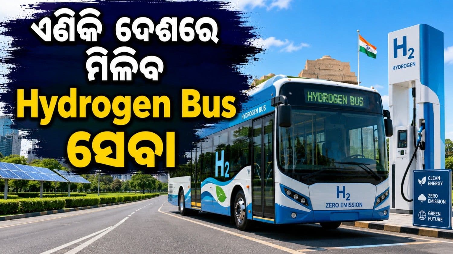 ଏଣିକି ଦେଶରେ ଦୌଡ଼ିବ ହାଇଡ୍ରୋଜେନ ବସ୍; ୧୦ ପ୍ରମୁଖ ମାର୍ଗରେ ଆରମ୍ଭ ହୋଇଗଲା ପରୀକ୍ଷଣ