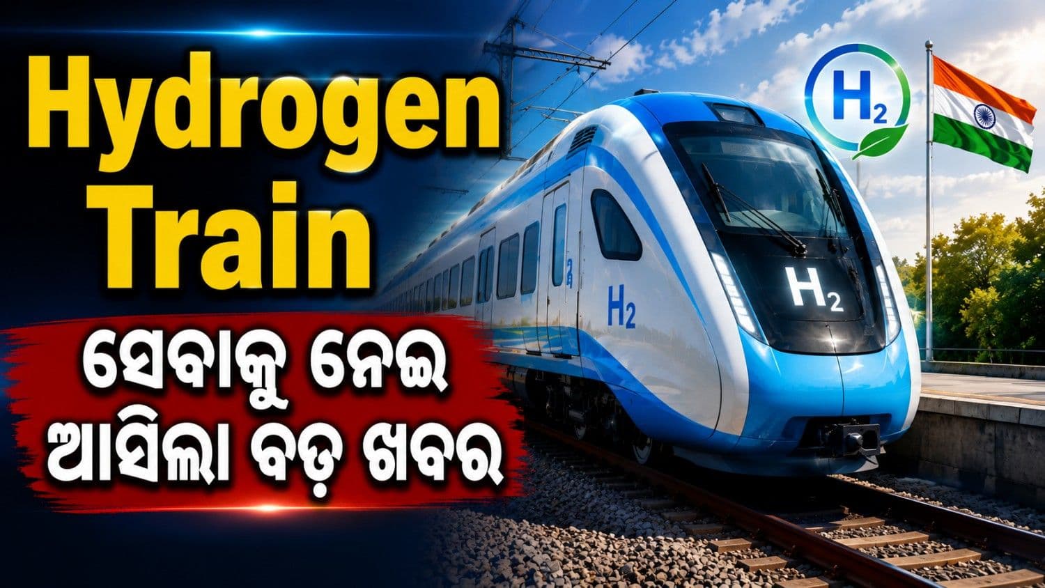 ୧୨ ଷ୍ଟେସନ ଭିତରେ ଦୌଡ଼ିବ ହାଇଡ୍ରୋଜେନ୍ ଟ୍ରେନ୍; କେତେ ରହିବ ବେଗ-ଭଡ଼ା? କେଉଁ ମାର୍ଗରେ ଯୋଗାଇବା ସେବା? 