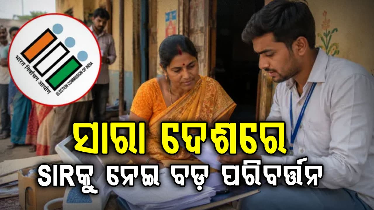 SIRରେ ବଡ଼ ପରିବର୍ତ୍ତନ: ନୂଆ ଭୋଟରଙ୍କ ପାଇଁ 'ଫର୍ମ 6' ପରିବର୍ତ୍ତନ