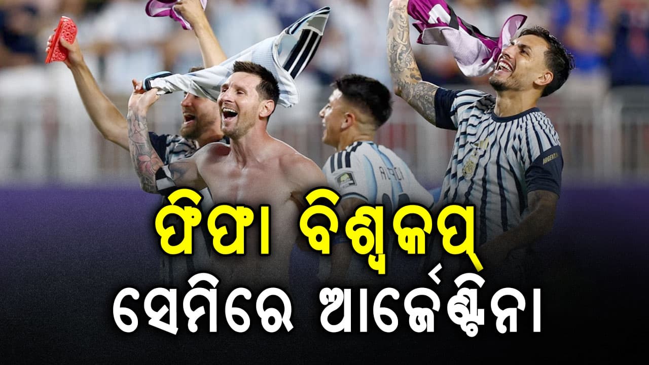 ସ୍ୱିଜରଲ୍ୟାଣ୍ଡକୁ ୩-୧ରେ ହରାଇ ସେମିଫାଇନାଲରେ ଆର୍ଜେଣ୍ଟିନା, ମେସିଙ୍କ ଦଳର ବଡ଼ କମାଲ