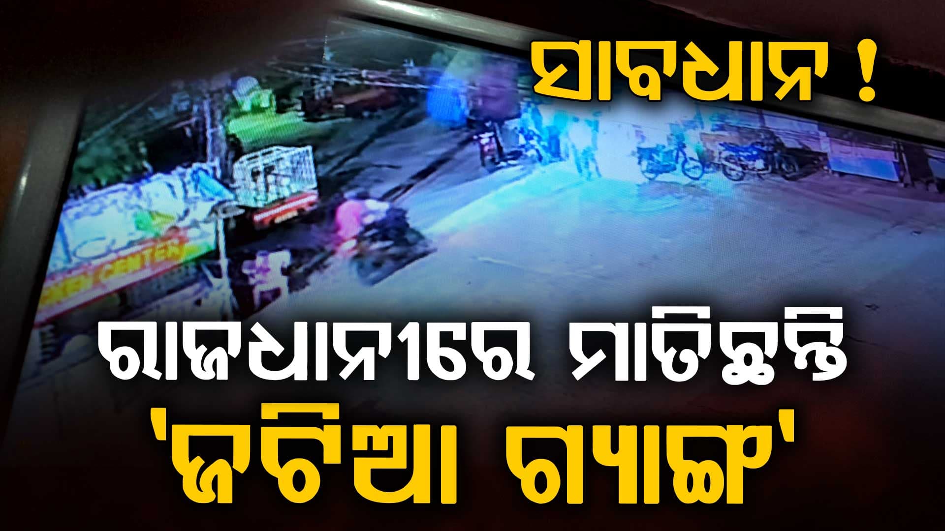 ରାଜଧାନୀରେ ମାତିଛନ୍ତି ଲୁଟେରା; ସ୍ପିଡ଼ ବାଇକରେ ଆସି ଝାମ୍ପି ନେଲେ