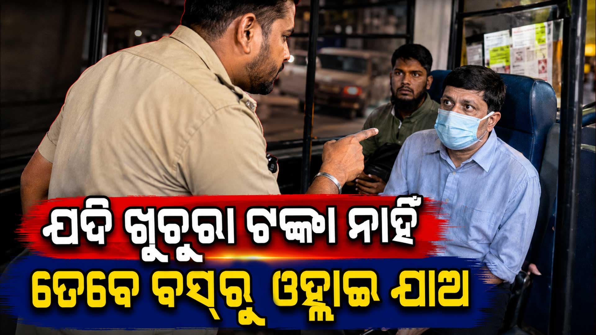 ମାସ୍କ ପିନ୍ଧି ବସ୍‌ରେ ଚଢ଼ିଲେ ମନ୍ତ୍ରୀ ଚିହ୍ନିନପାରି ଓହ୍ଲାଇଦେଲେ କଣ୍ଡକ୍ଟର ଆଉ ତା'ପରେ... 