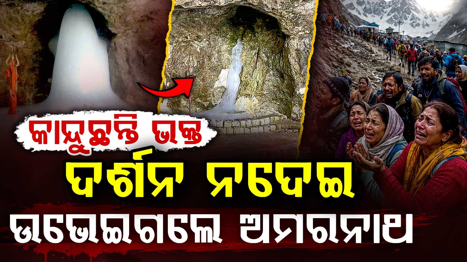 ବହୁତ କଷ୍ଟରେ ପାହାଡ଼ ଚଢ଼ି ଚଢ଼ି ଗଲେ ଭକ୍ତ: ଦର୍ଶନ ନଦେଇ ଉଭେଇଗଲେ ବାବା ଅମରନାଥ