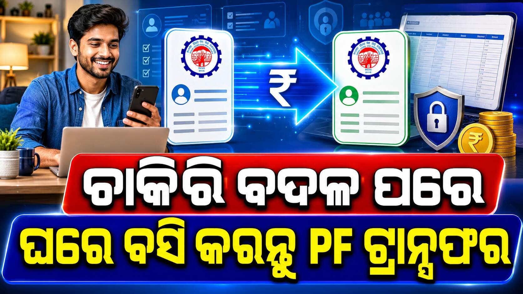 EPFO ପୋର୍ଟାଲରେ ନୂଆ ସୁବିଧା: ଏହି ୪ ଷ୍ଟେପ୍ PF ଟଙ୍କା ଟ୍ରାନ୍ସଫର 