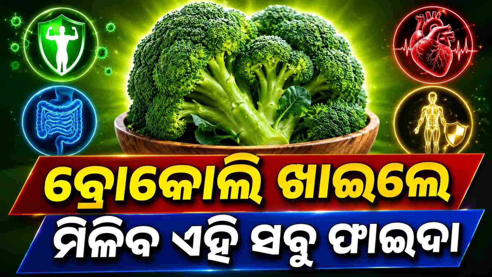 ବ୍ରୋକୋଲିରେ ତିଆରି କରନ୍ତୁ ଏହି ୫ ସ୍ୱାଦିଷ୍ଟ ଖାଦ୍ୟ 