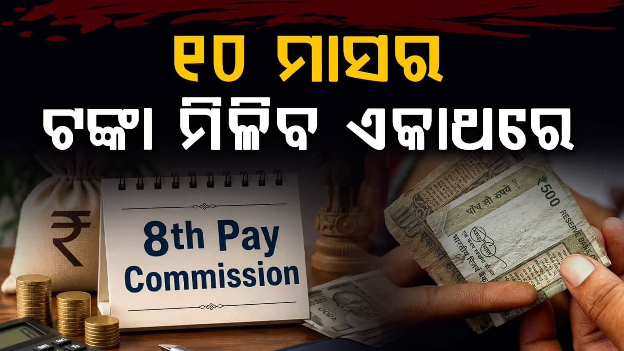 ଅଷ୍ଟମ ବେତନ କମିଶନ: କେବଳ ଦରମା ନୁହେଁ, ବୋନସ୍ ଏବଂ ଗ୍ରାଚ୍ୟୁଇଟି ବି କାମରେ ଲାଗିବ !
