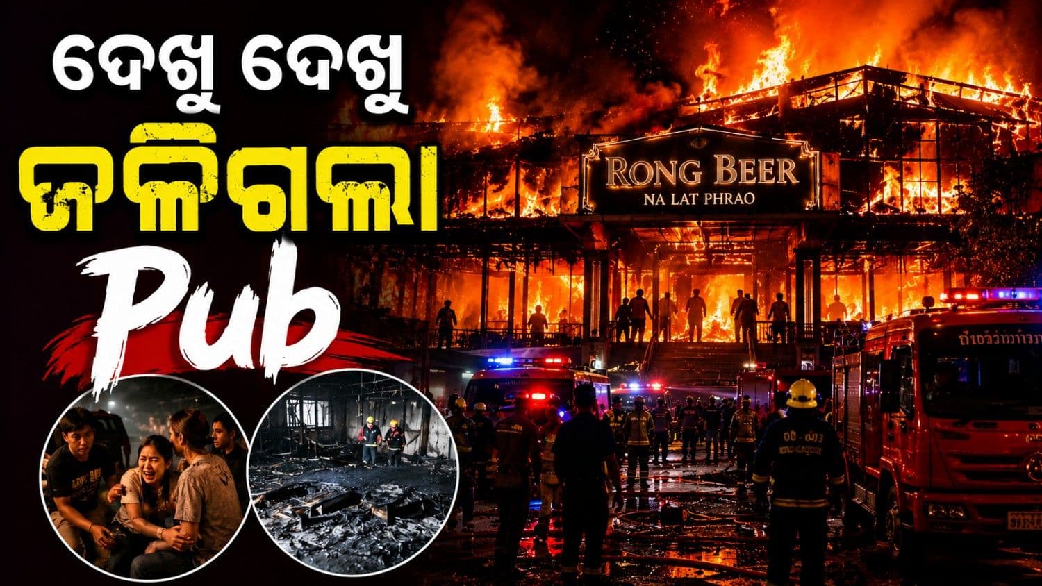 ପବ୍  ଅଗ୍ନିକାଣ୍ଡ ପରେ ଘଟଣାସ୍ଥଳ ପରିଦର୍ଶନ କଲେ ପ୍ରଧାନମନ୍ତ୍ରୀ; ଏପର୍ଯ୍ୟନ୍ତ କାରଣ ଅସ୍ପଷ୍ଟ 