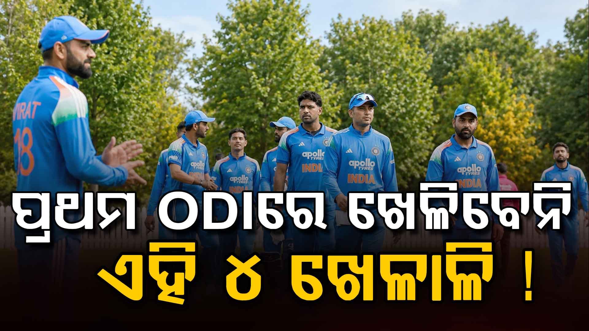ମ୍ୟାଚ ବିଜେତା ଆଉ ଖେଳିପାରିବେନି: ଏହି ୪ ଖେଳାଳିଙ୍କୁ ରଖାଯିବ ବେଞ୍ଜରେ... 