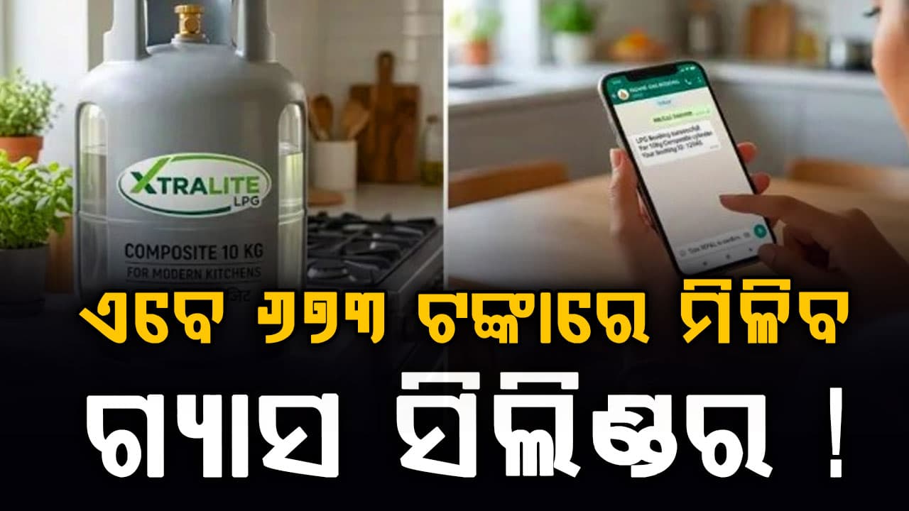 ଗ୍ୟାସ ସିଲିଣ୍ଡରକୁ ନେଇ ବଡ଼ ପରିବର୍ତ୍ତନ ! 673 ରେ ମିଳିବ ଗ୍ୟାସ ?  ବୁକ୍ କରିବା ଶିଖନ୍ତୁ...