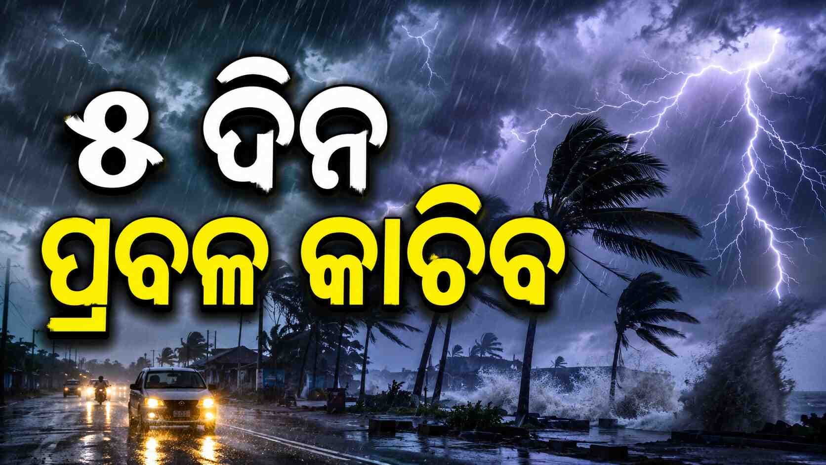 ବଦଳିଲା ପାଗର ମିଜାଜ ...ଆସନ୍ତା ୨୪ ଘଣ୍ଟା ପାଇଁ ୧୩ ଜିଲ୍ଲାକୁ ୟେଲୋ ଓ୍ବାର୍ଣ୍ଣିଂ ଜାରି 
