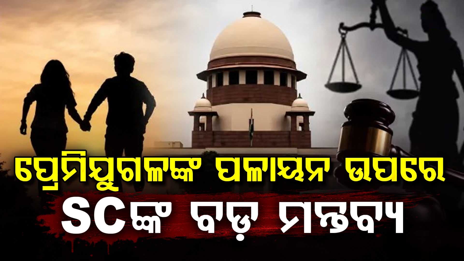 POCSO ଆଇନର ଅପବ୍ୟବହାର ଉପରେ ଚିନ୍ତା: ନାବାଳକଙ୍କ ଗୋପନୀୟତା ଅଧିକାର ପ୍ରସଙ୍ଗ ନେଇ ସୁପ୍ରିମକୋର୍ଟଙ୍କ ମନ୍ତବ୍ୟ