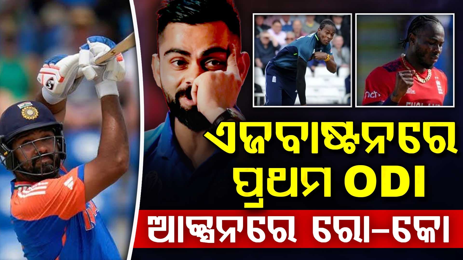 IND vs ENG 1st ODI  ଲାଇଭ୍ ଟେଲିକାଷ୍ଟ ବିବରଣୀ, ମ୍ୟାଚ୍ କେତେବେଳେ ଆରମ୍ଭ ହେବ ଜାଣିଛନ୍ତି କି?