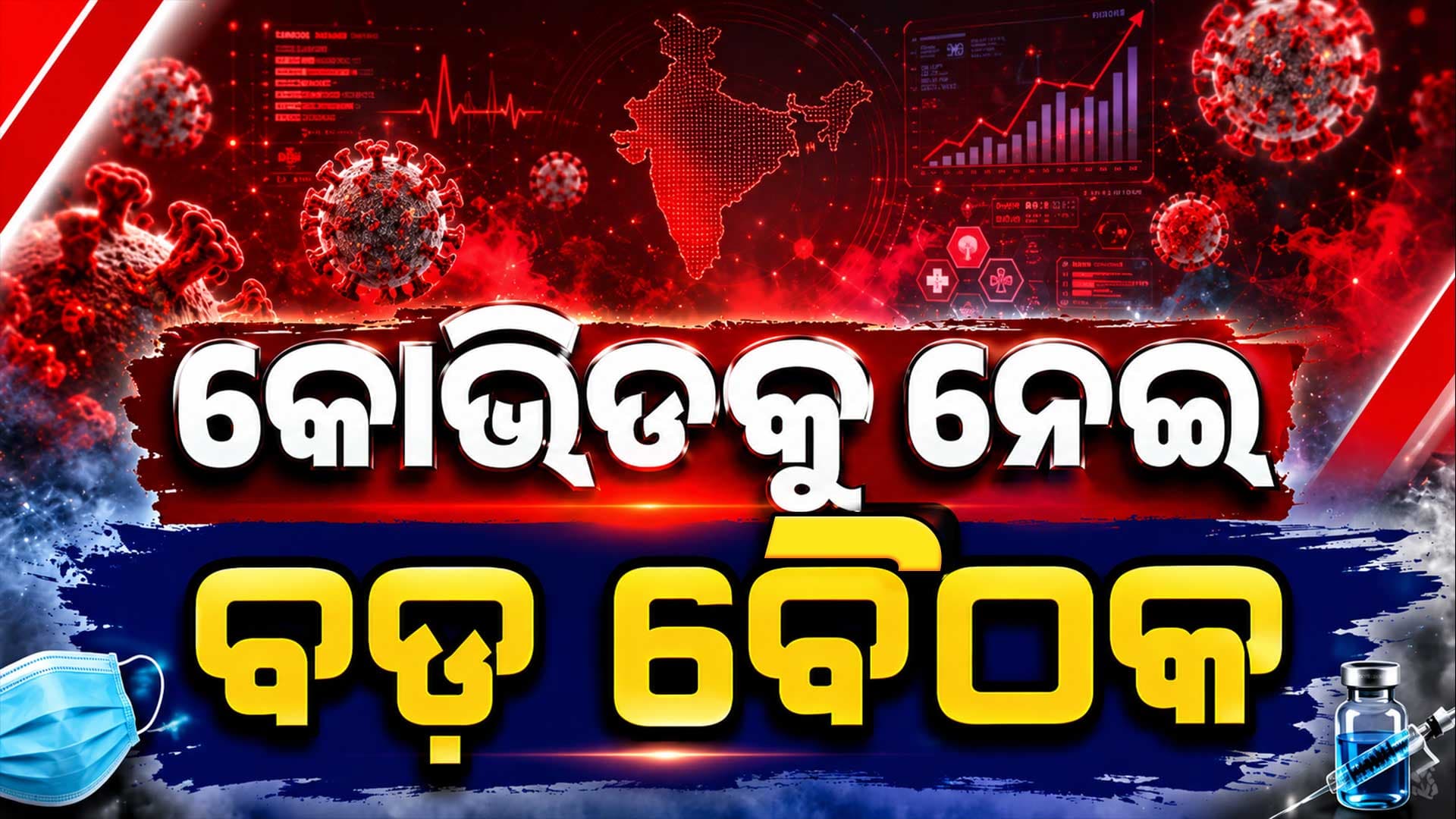 ଆନ୍ଧ୍ରରେ ବଢ଼ୁଛି କୋଭିଡ୍ ! ଗଞ୍ଜାମରେ ହାଇ ଆଲର୍ଟ, ସ୍ୱାସ୍ଥ୍ୟମନ୍ତ୍ରୀଙ୍କ ବଡ଼ ବୈଠକ