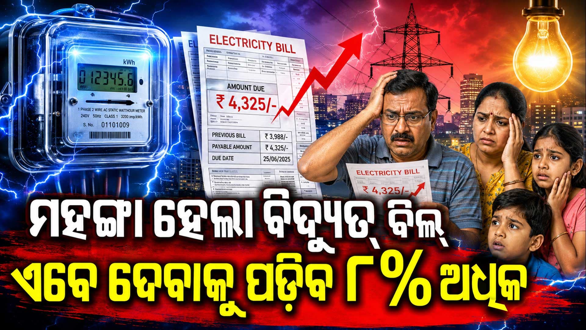 ଏହି ମାସରୁ ବଢ଼ିବ ବିଦ୍ୟୁତ୍ ଖର୍ଚ୍ଚ BSES ଗ୍ରାହକଙ୍କୁ ଅଧିକ ବୋଝ 