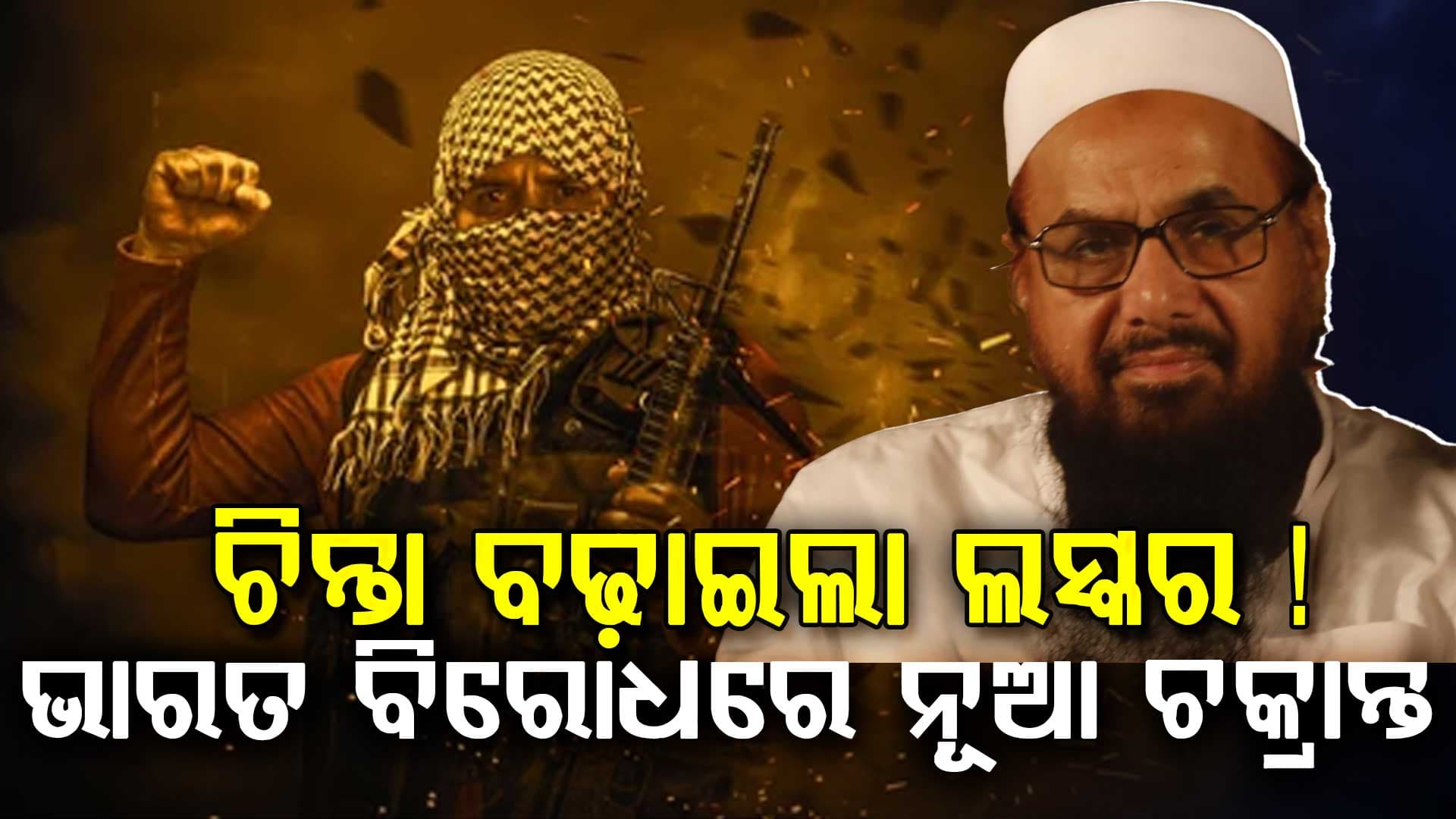 ଆତଙ୍କୀଙ୍କୁ AI ଟ୍ରେନିଂ ଦେଉଛି ଲସ୍କର; ଭାରତ ବିରୋଧରେ କରୁଛି ବଡ଼ ଷଡ଼ଯନ୍ତ୍ର