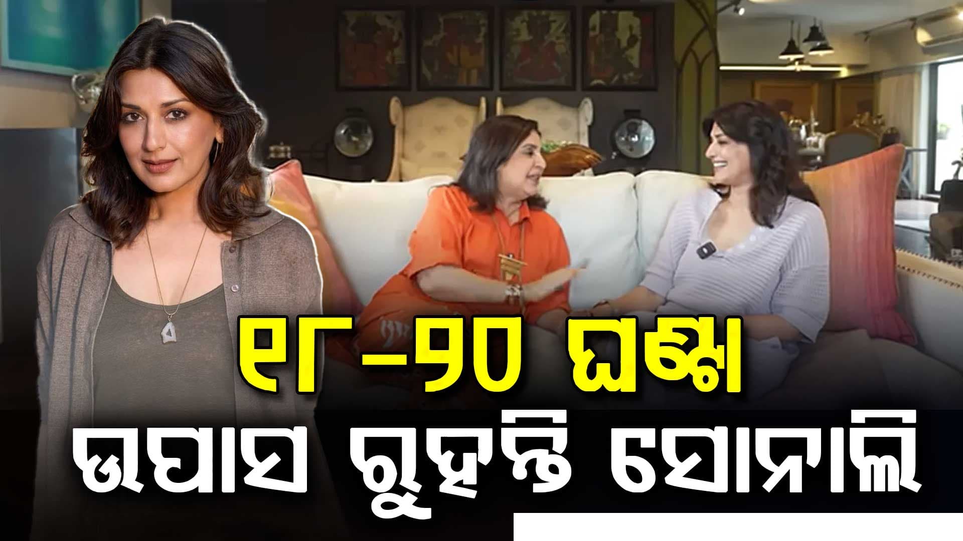 ସୋନାଲି ଖୋଲିଲେ ଫିଟନେସ୍ ରହସ୍ୟ: ଦିନକୁ ଦେଢ଼ ଥର ଖାଆନ୍ତି ଅଭିନେତ୍ରୀ