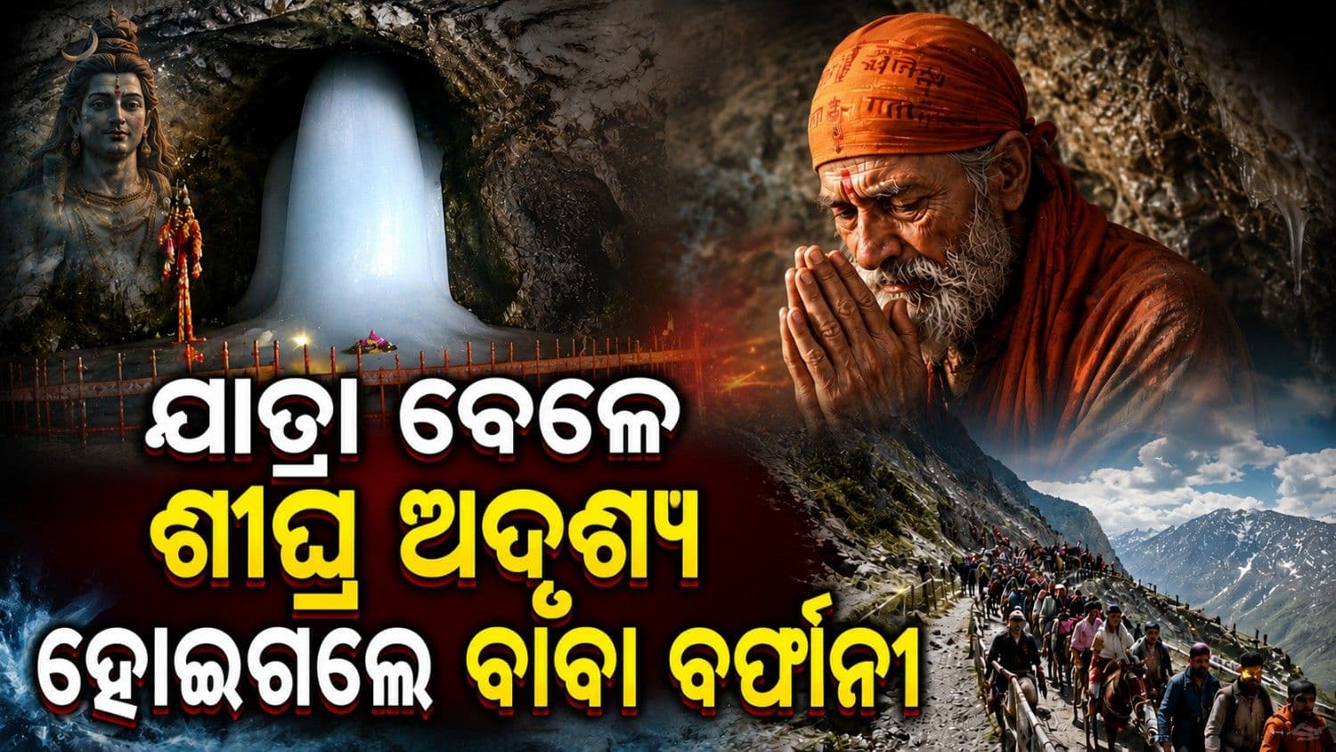 କାହଁକି ଜଲଦି ଅନ୍ତର୍ଦ୍ଧାନ ହୋଇଗଲେ ବାବା ବର୍ଫାନୀ? ସାମ୍ନାକୁ ଆସିଲା ୩ କାରଣ 