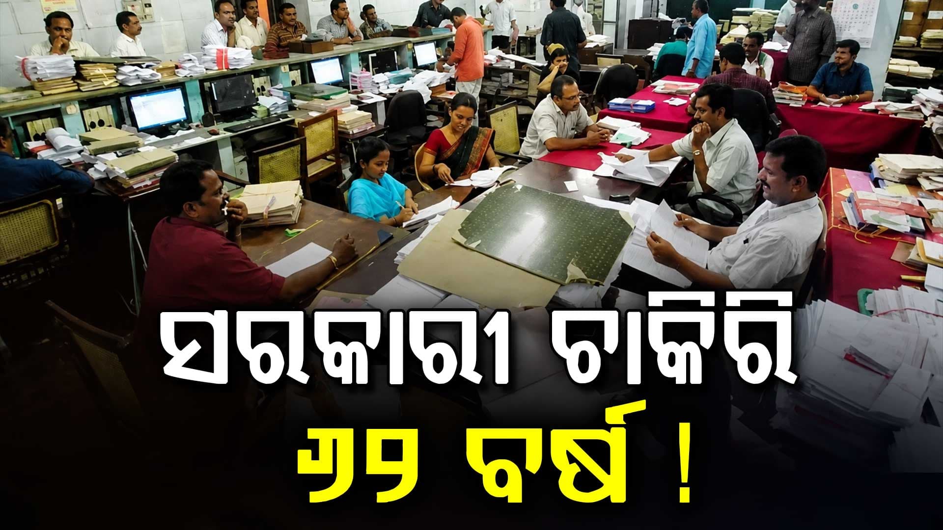 ମନ୍ତ୍ରୀଙ୍କ ପ୍ରତିଶ୍ରୁତି: ବଢ଼ିବ ଚାକିରି ଅବସର ବର୍ଷ, ଆଗକୁ ବଢ଼ିପାରେ ଦରମା...