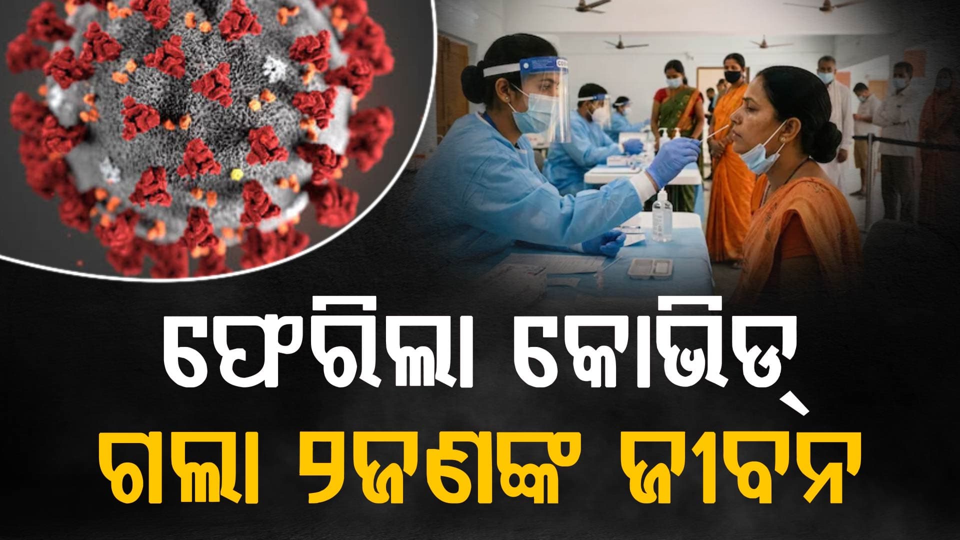ଭାରତକୁ ଫେରିଲା କୋଭିଡ-୧୯: ୨ ଜଣଙ୍କ ମୃତ୍ୟୁ ୮ଟି ନୂଆ କେସ୍‌, ଲକଡାଉନ୍‌କୁ ନେଇ ପ୍ରଶ୍ନ ?