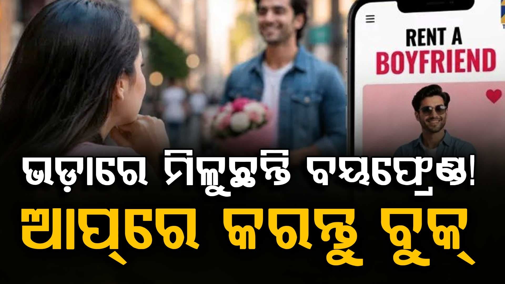 ଏବେ ଭଡ଼ାରେ ମିଳୁଛନ୍ତି ବୟଫ୍ରେଣ୍ଡ...ଜାପାନ ପରେ ଭାରତରେ ଟ୍ରେଣ୍ଡ କରୁଛି ଏହି ଅଜବ ସର୍ଭିସ!