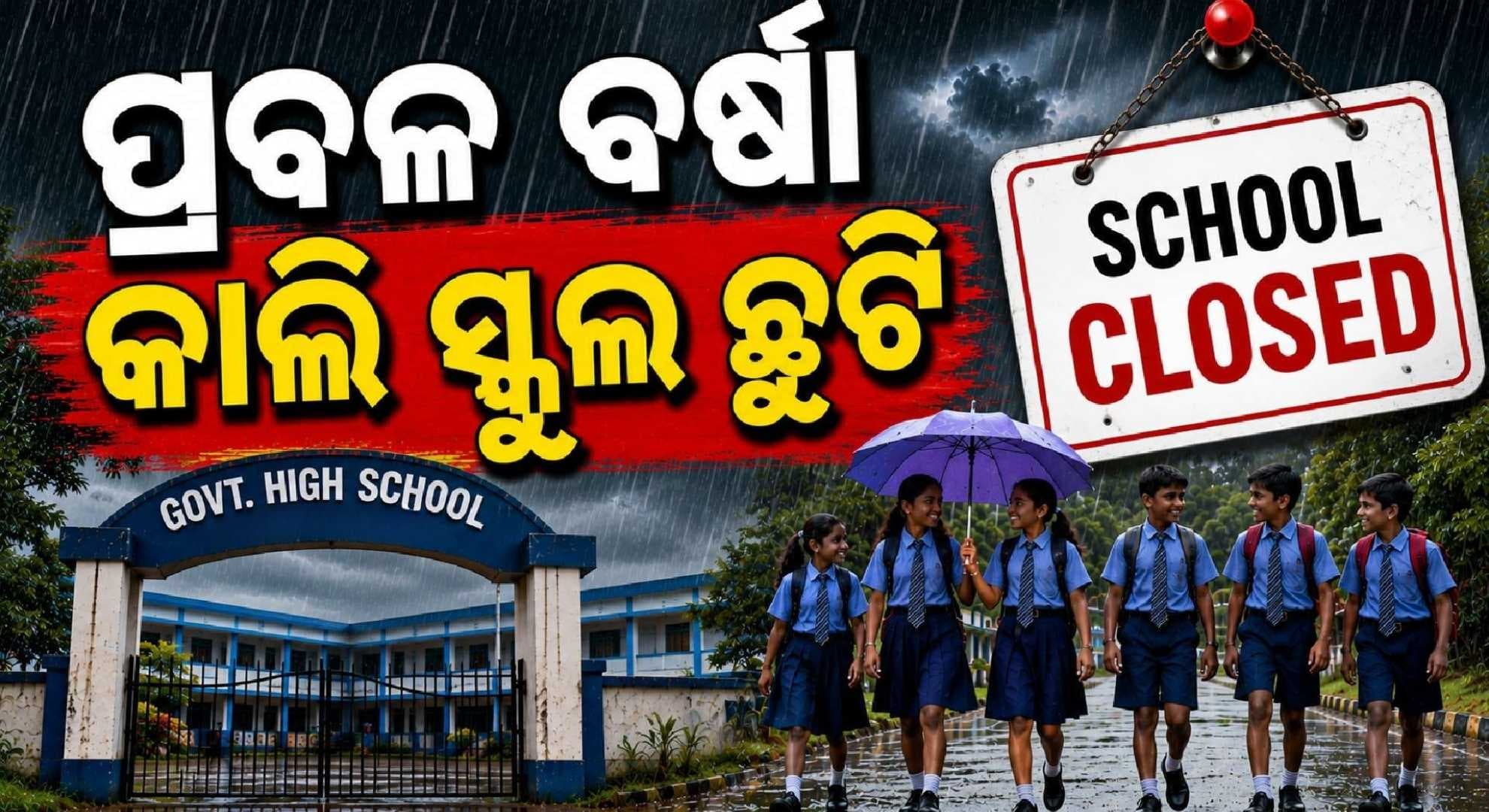 କାଲି ଖୋଲିବନି ସ୍କୁଲ; ବର୍ଷା ପାଇଁ ପ୍ରଶାସନର ବଡ଼ ନିଷ୍ପତ୍ତି