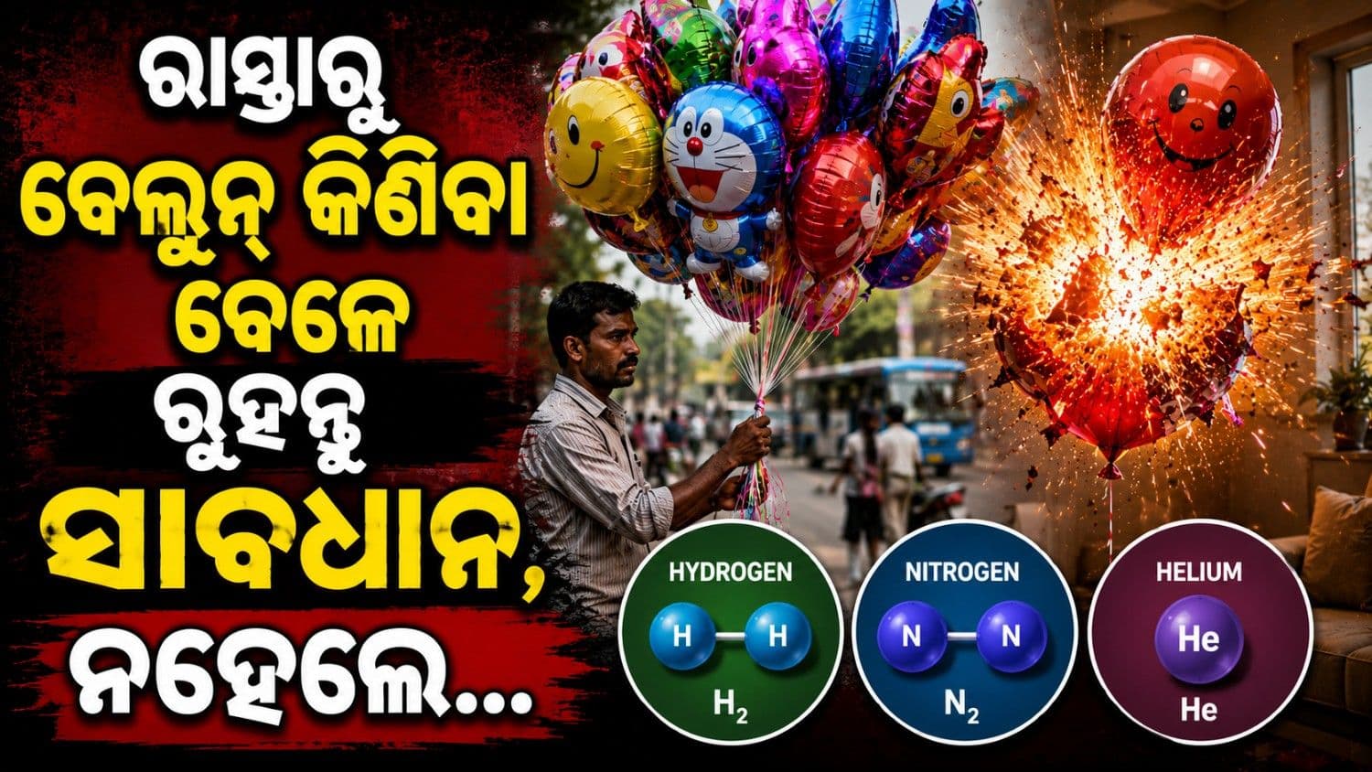 ରାସ୍ତାରେ ବିକ୍ରି ହେଉଥିବା ବେଲୁନ କିଣୁଛନ୍ତି କି? ତାହାଲେ ହୋଇଯାନ୍ତୁ ସାବଧାନ, ନହେଲେ...
