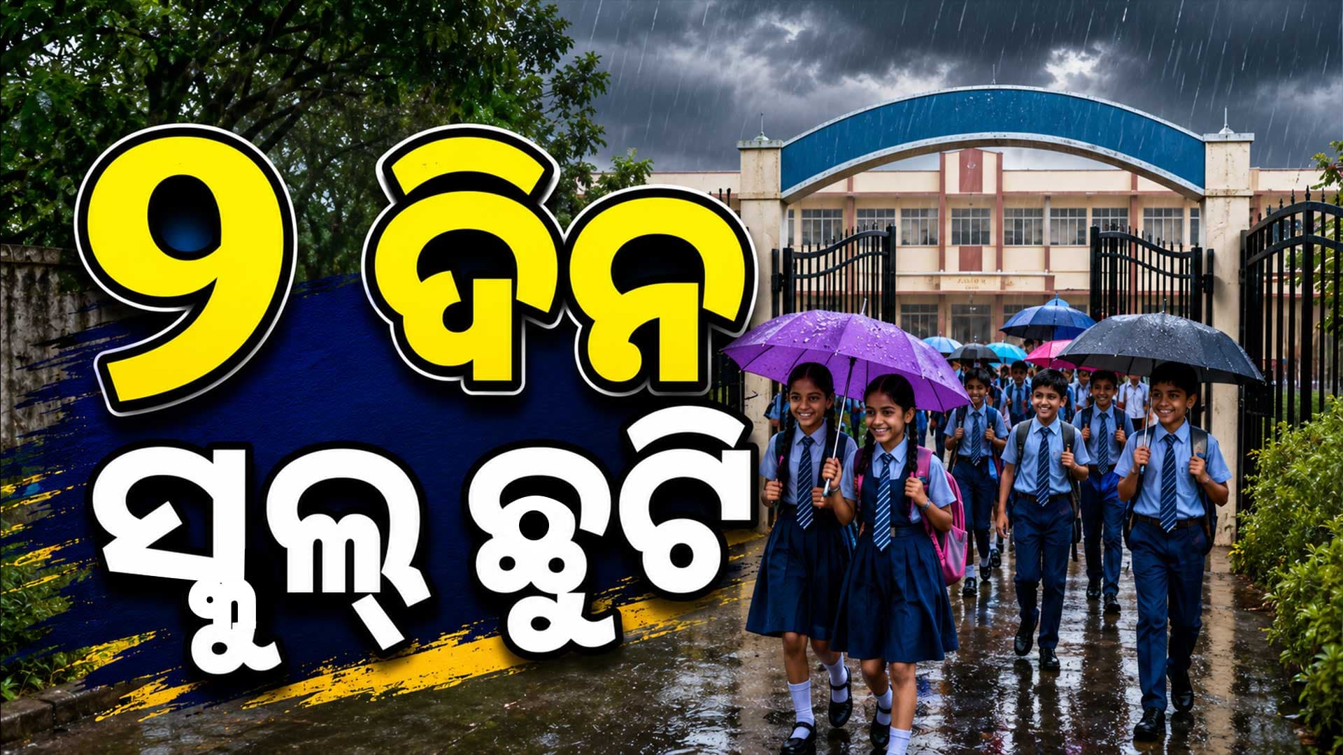 ଭୀଷଣ ବର୍ଷା ପାଇଁ ବଡ଼ ନିଷ୍ପତ୍ତି ୨ ଦିନ ସମସ୍ତ ଶିକ୍ଷାନୁଷ୍ଠାନ ବନ୍ଦ