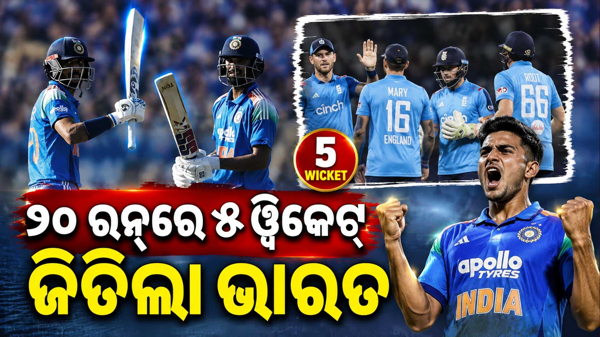 ଇଂଲଣ୍ଡ ବିପକ୍ଷ ପ୍ରଥମ ଦିନିକିଆରେ ରୋହିତ-କୋହଲି ଫ୍ଲପ୍; ୬ ୱିକେଟ୍‌ରେ ଜିତିଲା ଭାରତ