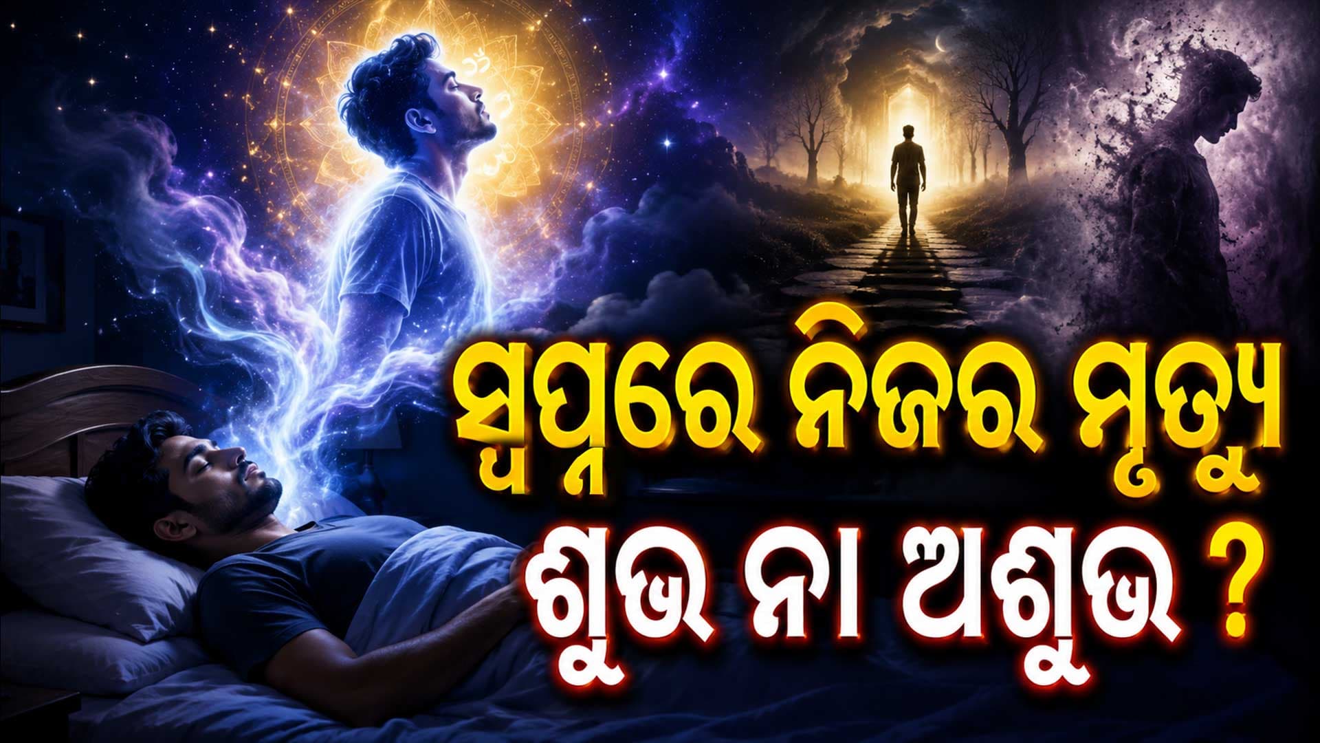 ନିଜ ମୃତ୍ୟୁର ସ୍ୱପ୍ନ ଦେଖୁଛନ୍ତି ? ଜାଣନ୍ତୁ ଏହାର ସତ୍ୟ ଅର୍ଥ