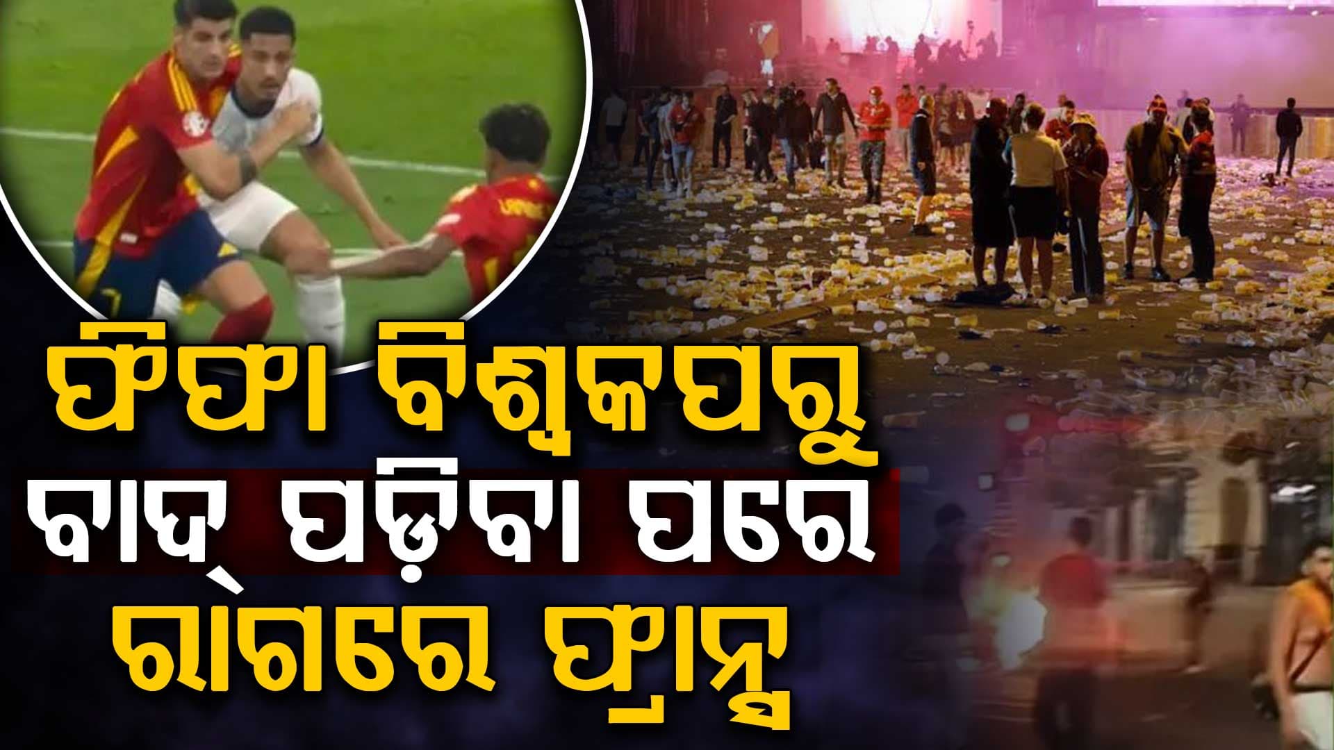 ଫିଫା ବିଶ୍ୱକପରୁ ବାଦ ପଡ଼ିଲା ଫ୍ରାନ୍ସ: ରାସ୍ତାରେ ଭଙ୍ଗାରୁଜା ସହ ନିଆଁ ଜଳାଇ ଜଳାଉଛନ୍ତି ପ୍ରଶଂସକ