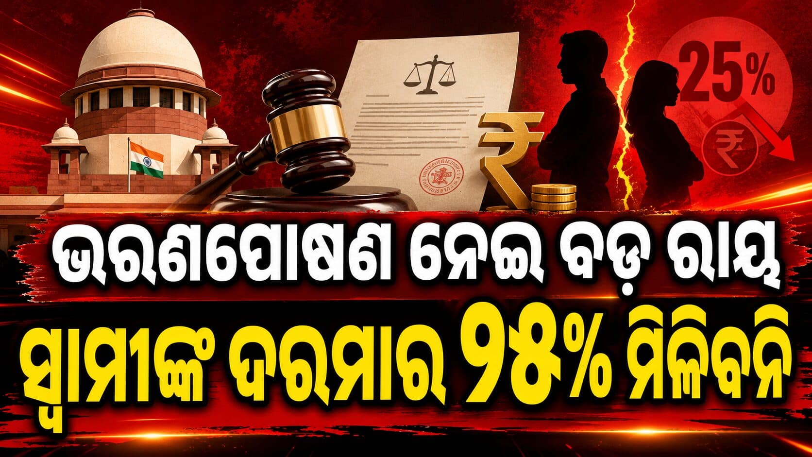 ଆଲ୍ଲାହାବାଦ ହାଇକୋର୍ଟଙ୍କ ବଡ଼ ରାୟ: ଭରଣପୋଷଣ ପାଇଁ ୨୫% ଦରମା ନିଶ୍ଚିତ ନୁହେଁ