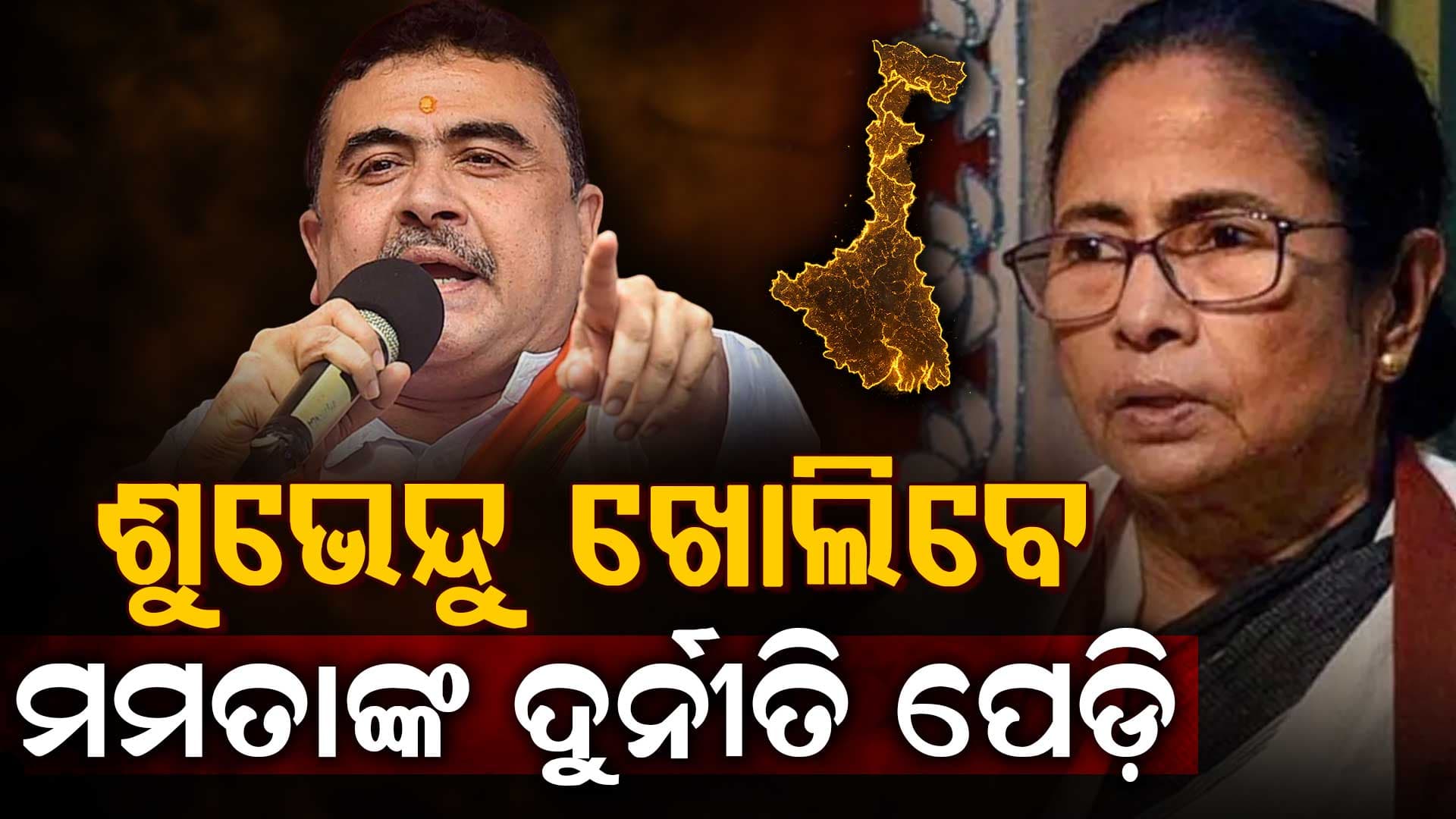 ମମତାଙ୍କ ମୁଣ୍ଡରେ ଚଡ଼କ; ଖୋଲିବ TMC ସରକାରର ଦୁର୍ନୀତି ଫାଇଲ୍; ଶୁଭେନ୍ଦୁ ସରକାର ଗଠନ କଲେ ନ୍ୟାୟିକ କମିଶନ 