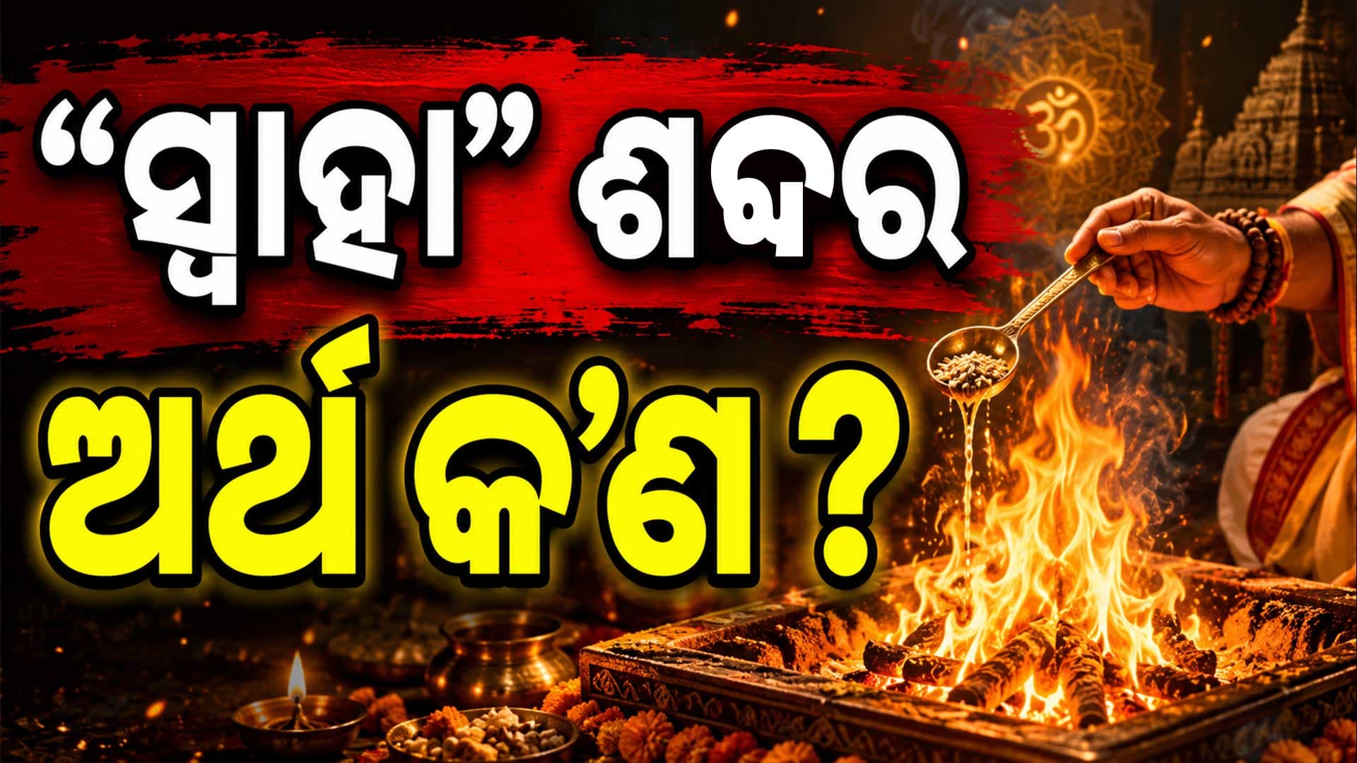 ଯଜ୍ଞରେ କାହିଁକି କୁହାଯାଏ ‘ସ୍ୱାହା’ ? ଜାଣନ୍ତୁ ରହସ୍ୟ...