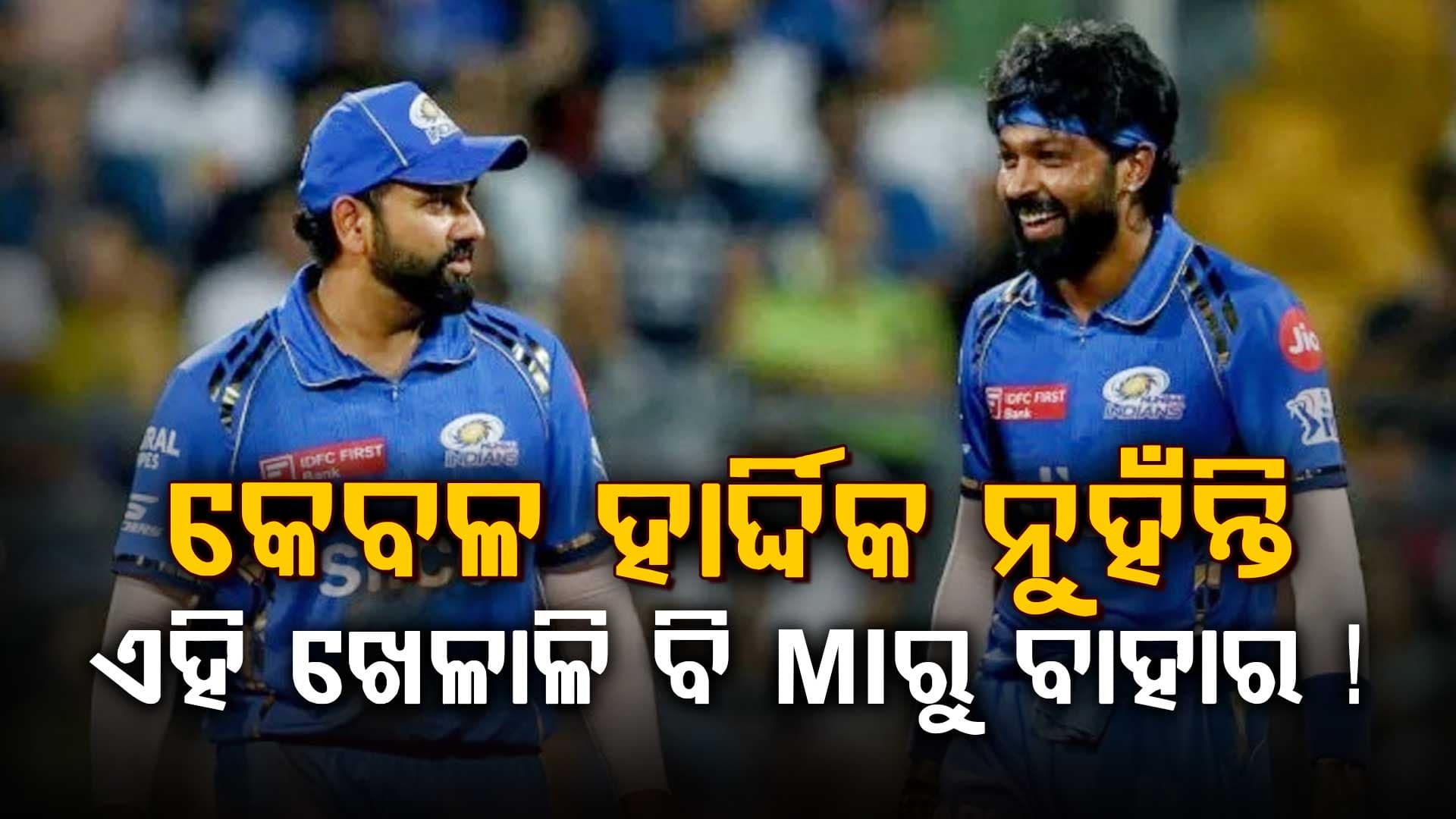 ୯ ବର୍ଷର ସମ୍ପର୍କ ଶେଷ ହୋଇଯିବ ! MI ରୁ ବାହାରିବେ ଏହି ଖେଳାଳି...