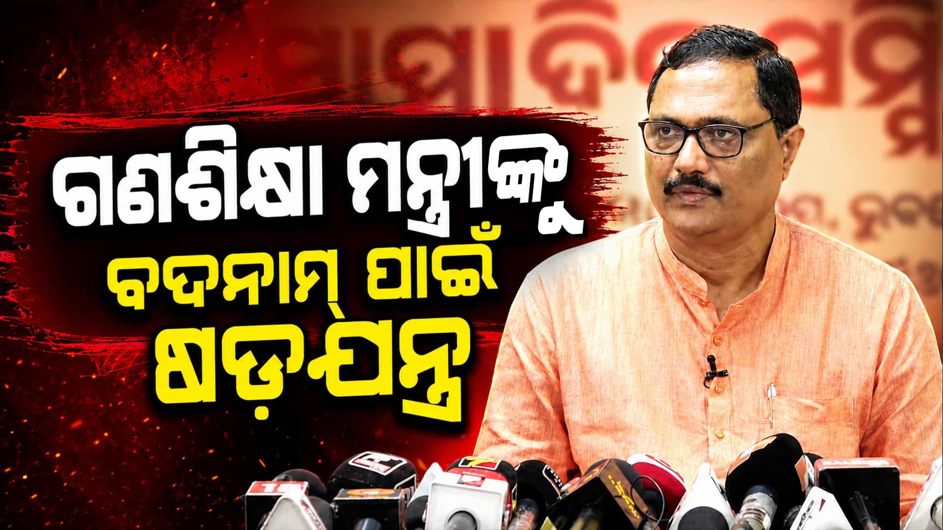 ଗଣଶିକ୍ଷା ମନ୍ତ୍ରୀଙ୍କୁ ବଦନାମ୍‌ କରିବା ଉଦ୍ୟମ ? ବିଜେପି ଖୋଲିଲା ନିର୍ଦ୍ଦିଷ୍ଟ ଚ୍ୟାନେଲର ସମ୍ପାଦକଙ୍କ ମିଥ୍ୟା ପ୍ରଚାରର ଗୁମର