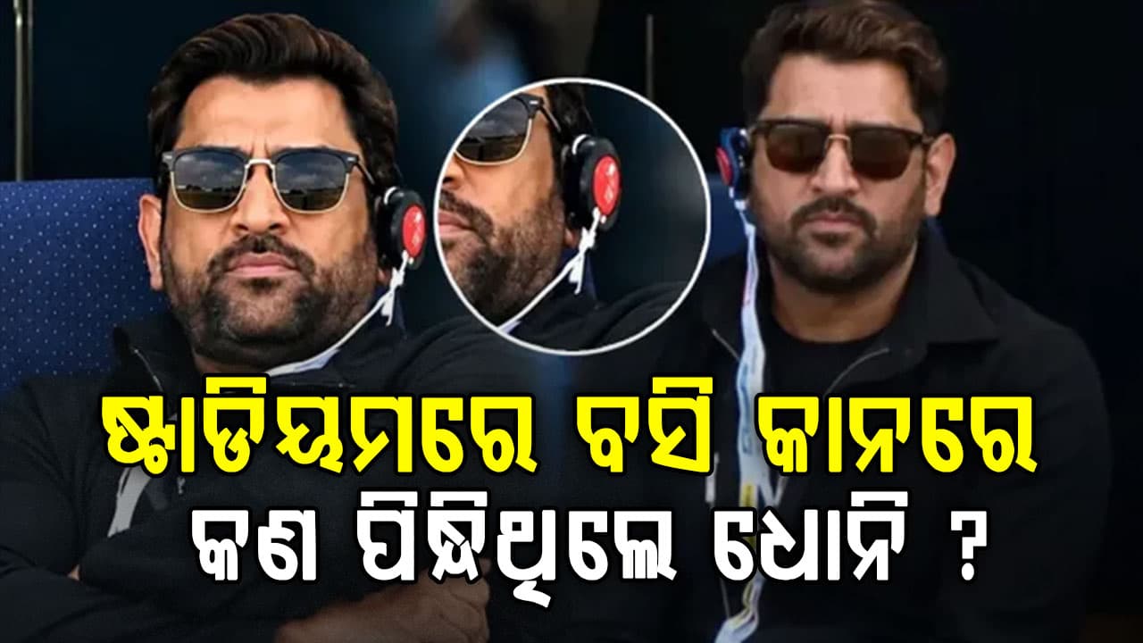 ଷ୍ଟାଡିୟମରେ ଧୋନି କାନରେ କ’ଣ ପିନ୍ଧିଥିଲେ? ଭାଇରାଲ ହେଉଛି ଫଟୋ, ଜାଣନ୍ତୁ ଏହା କଣ କରେ...