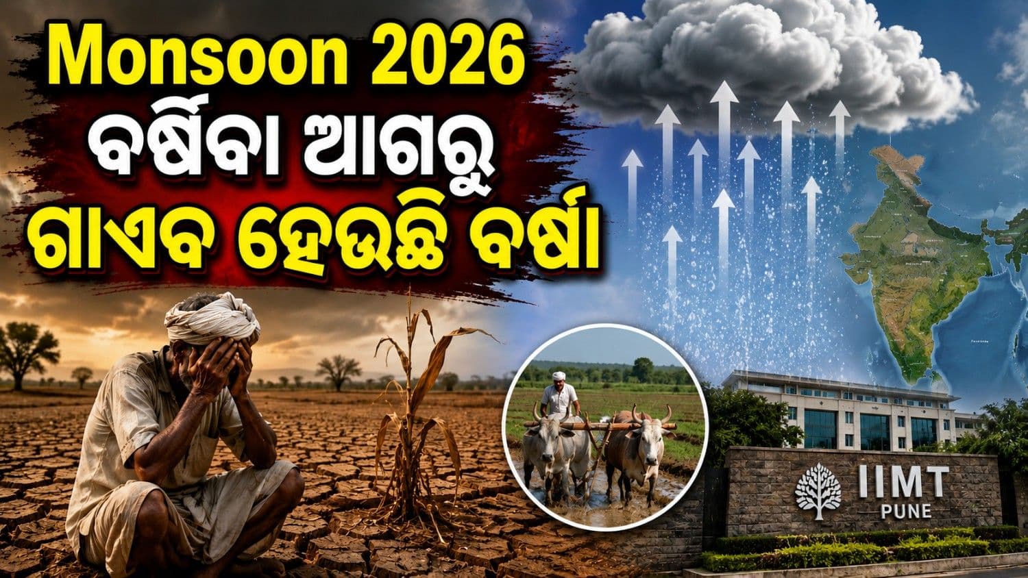 ବର୍ଷିବା ଆଗରୁ ବାୟୁମଣ୍ଡଳରେ ଗାଏବ ହେଉଛି ୨୫% ମୌସୁମୀ ବର୍ଷା; ଚାଷୀଙ୍କୁ ଘାରିଲା ମରୁଡ଼ି ଚିନ୍ତା 