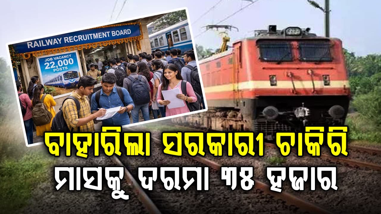 ରେଳବାଇରେ ବାହାରିଲା ଚାକିରି ଅଫର: ଏବେ ହିଁ କରନ୍ତୁ ଆବେଦନ, ନଚେତ ହାତରୁ ଚାଲିଯିବ ସବୁ...    