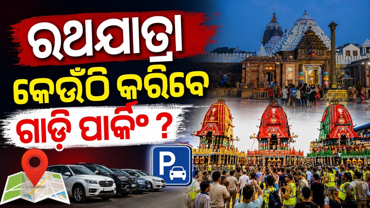 ରଥଯାତ୍ରାରେ କେମିତି ଯିବେ ପୁରୀ ? କେଉଁଠି କରିବେ ଗାଡ଼ି ପାର୍କିଂ ? ଭକ୍ତଙ୍କ ପାଇଁ ଜାରି ହେଲା ନୂଆ ନିୟମ